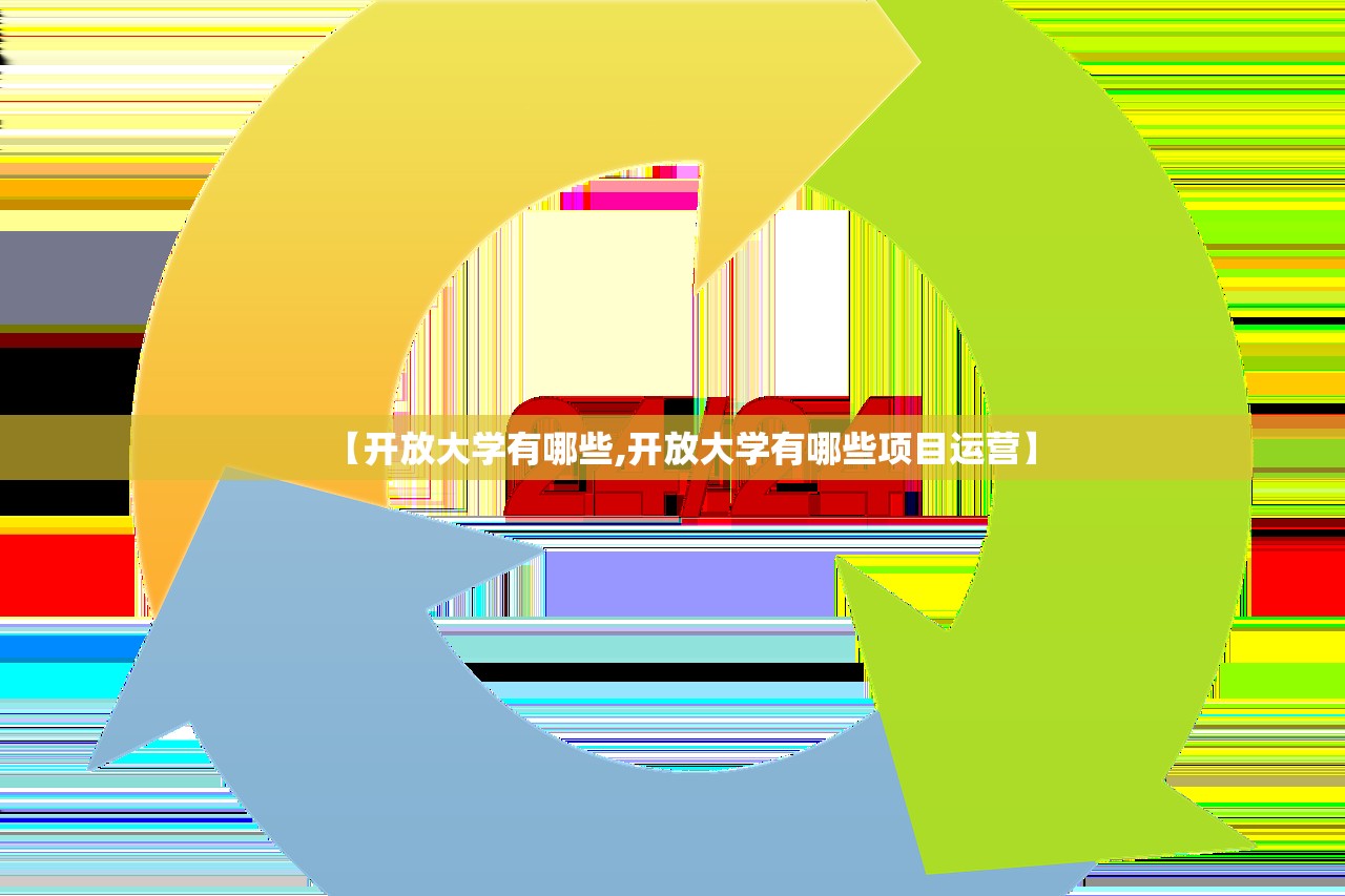 【开放大学有哪些,开放大学有哪些项目运营】