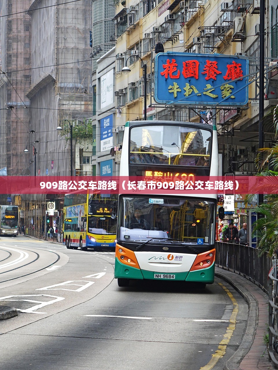 909路公交车路线（长春市909路公交车路线）
