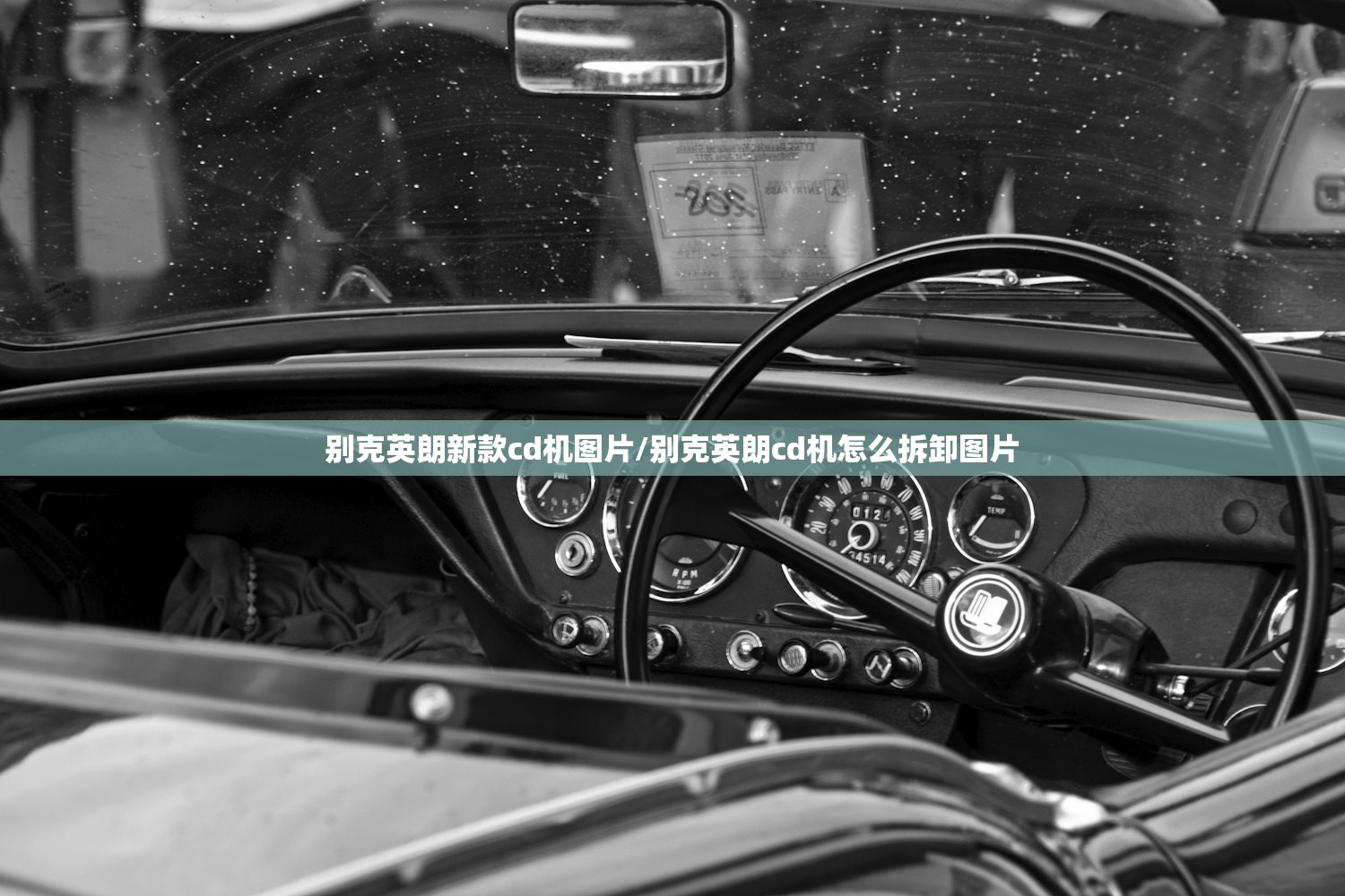 别克英朗新款cd机图片/别克英朗cd机怎么拆卸图片 别克英朗新款cd机图片/别克英朗cd机怎么拆卸图片