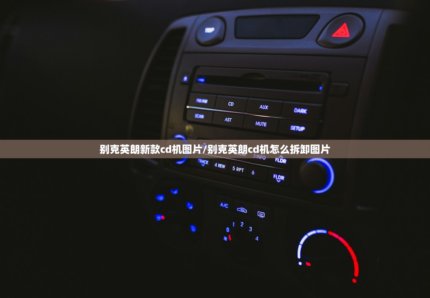 别克英朗新款cd机图片/别克英朗cd机怎么拆卸图片 别克英朗新款cd机图片/别克英朗cd机怎么拆卸图片
