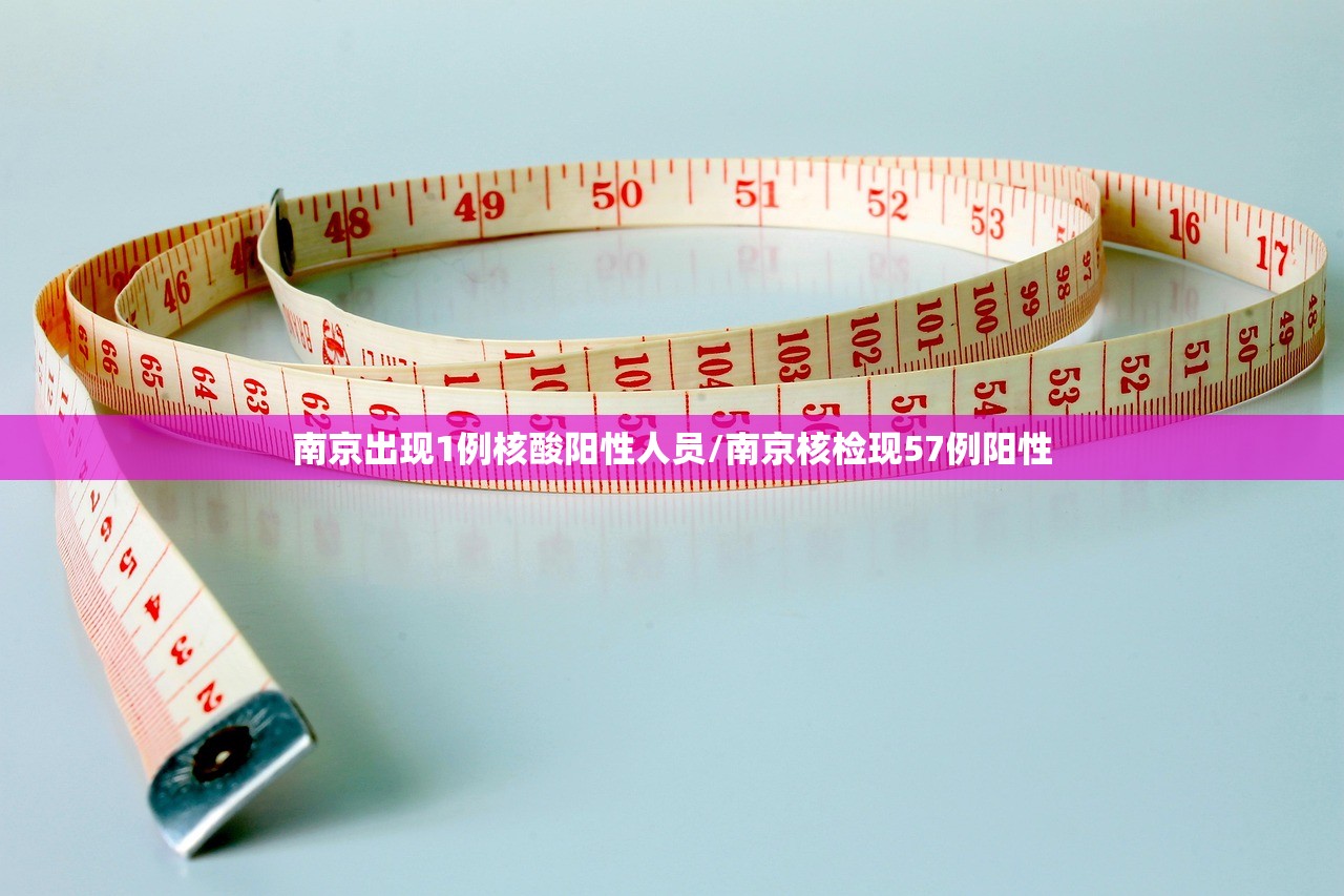南京出现1例核酸阳性人员/南京核检现57例阳性