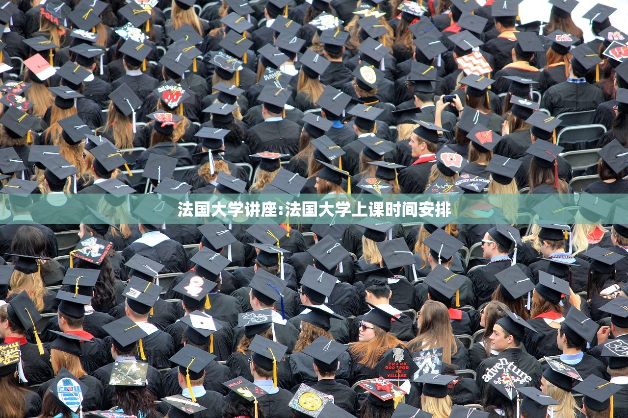 法国大学讲座:法国大学上课时间安排