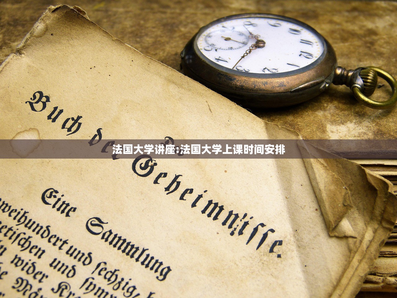 法国大学讲座:法国大学上课时间安排