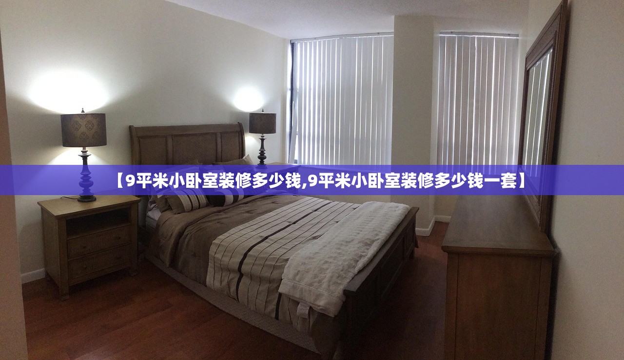 【9平米小卧室装修多少钱,9平米小卧室装修多少钱一套】