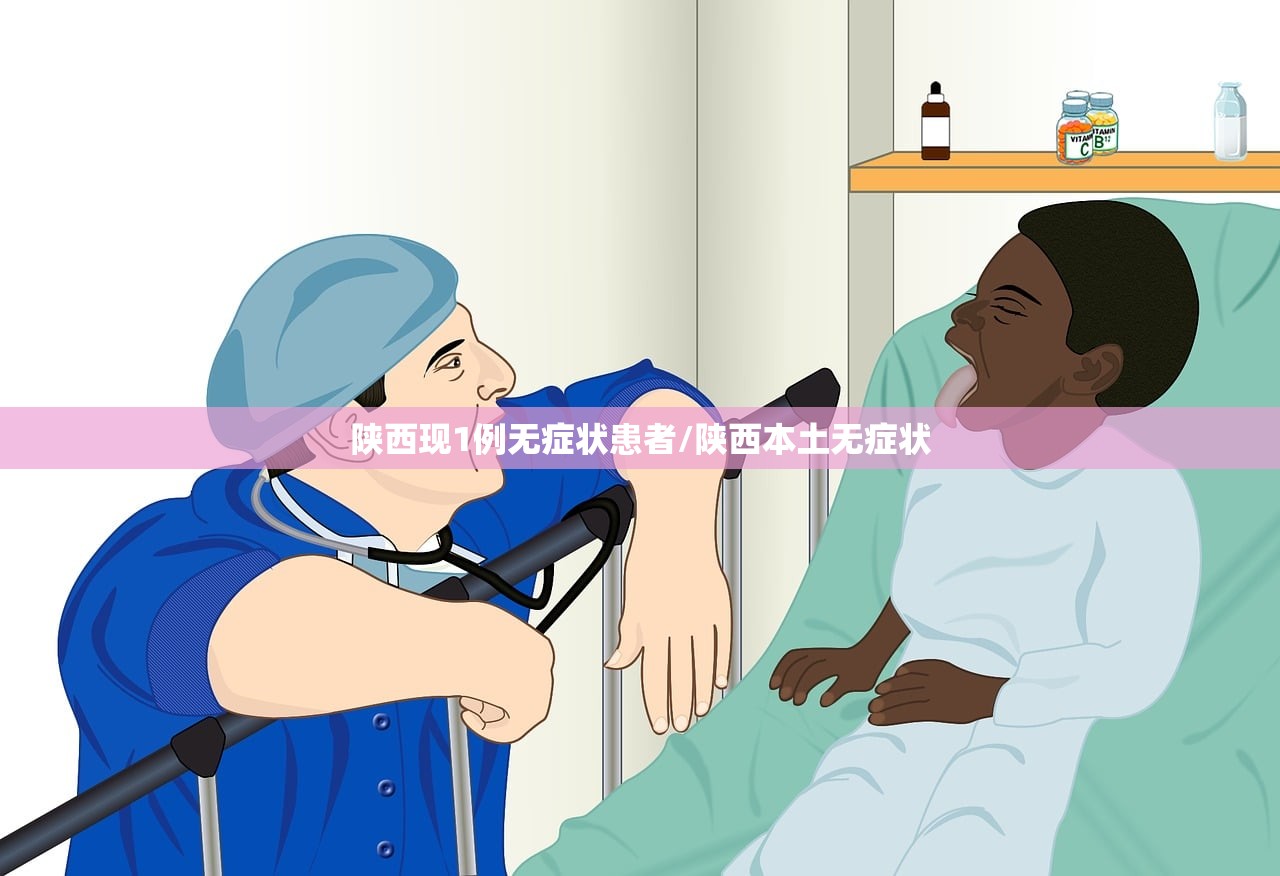 陕西现1例无症状患者/陕西本土无症状