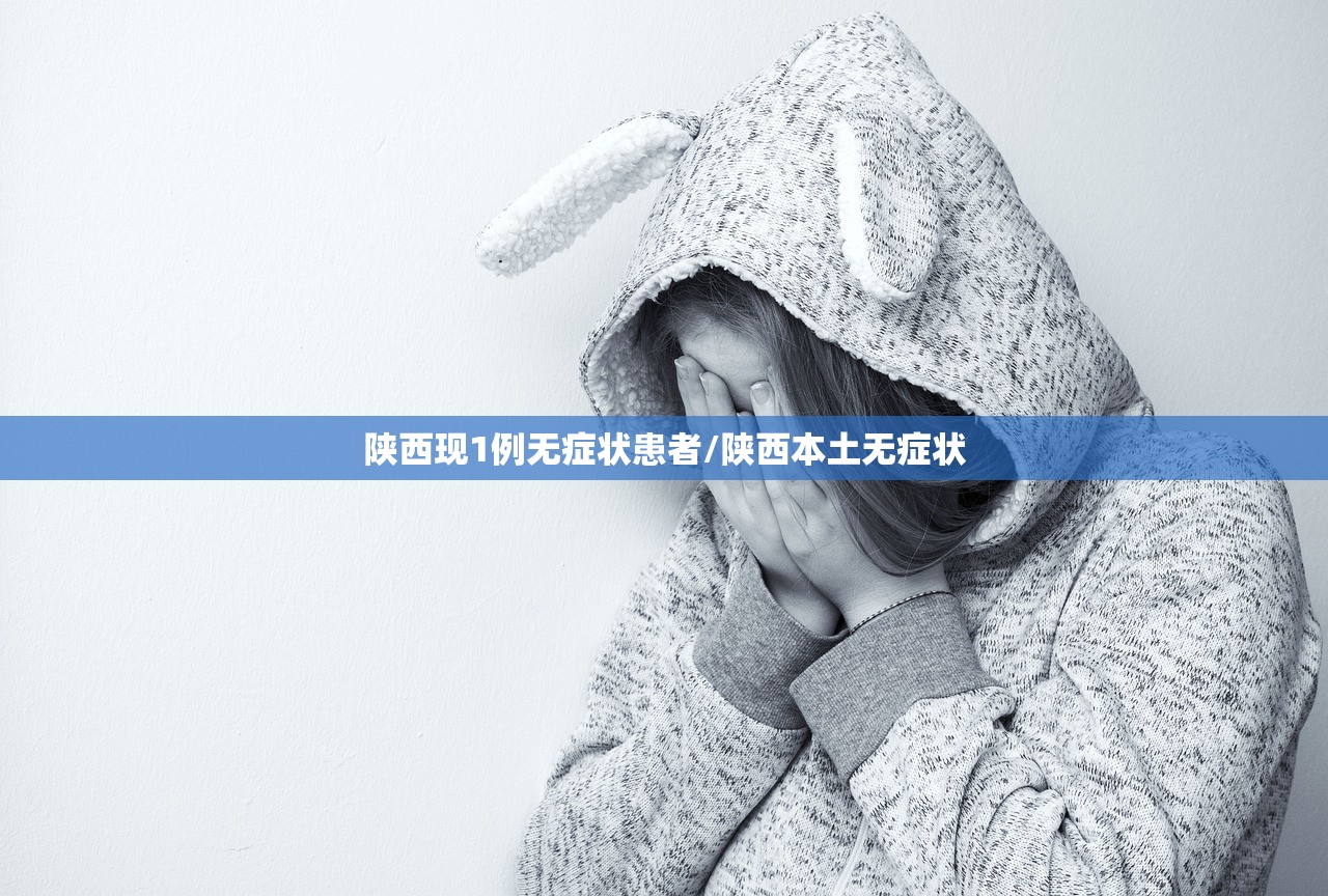陕西现1例无症状患者/陕西本土无症状