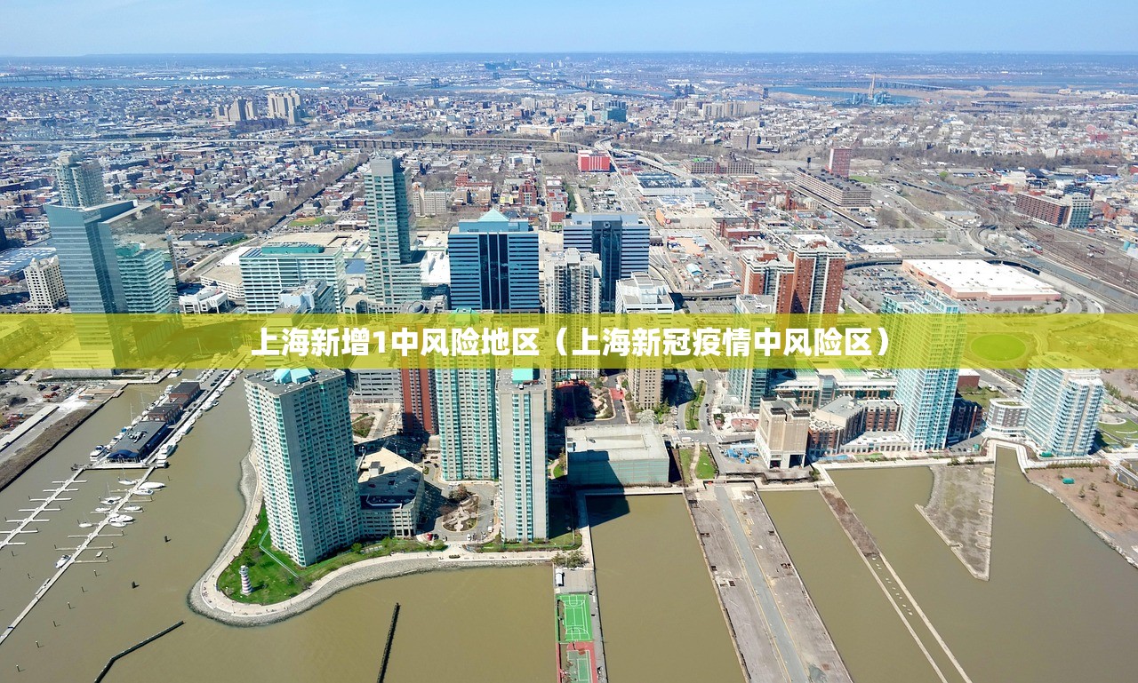 上海新增1中风险地区（上海新冠疫情中风险区）