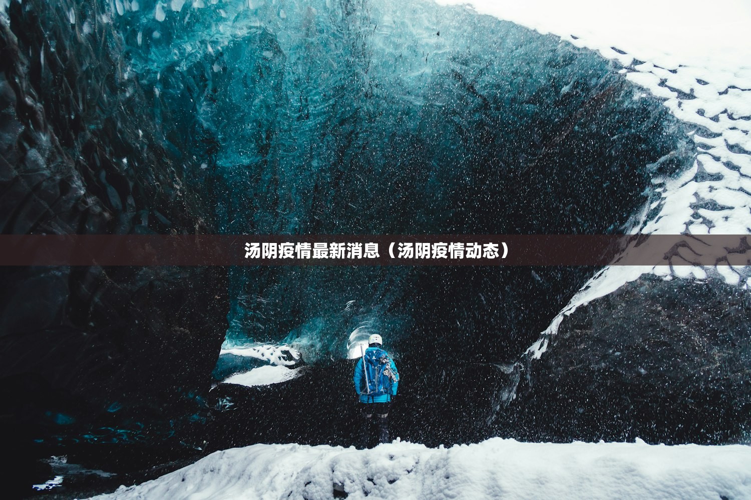 汤阴疫情最新消息（汤阴疫情动态）