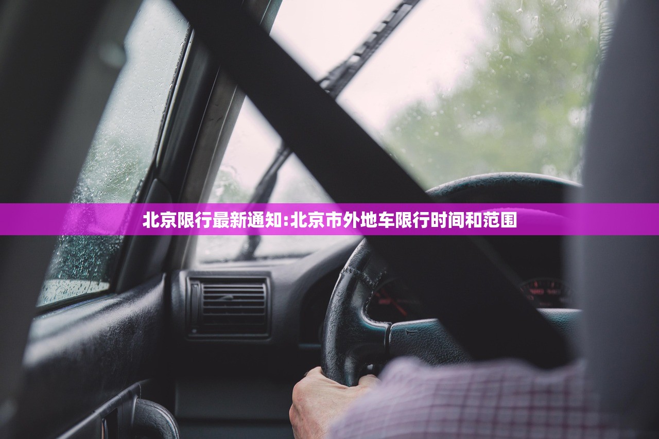 北京限行最新通知:北京市外地车限行时间和范围