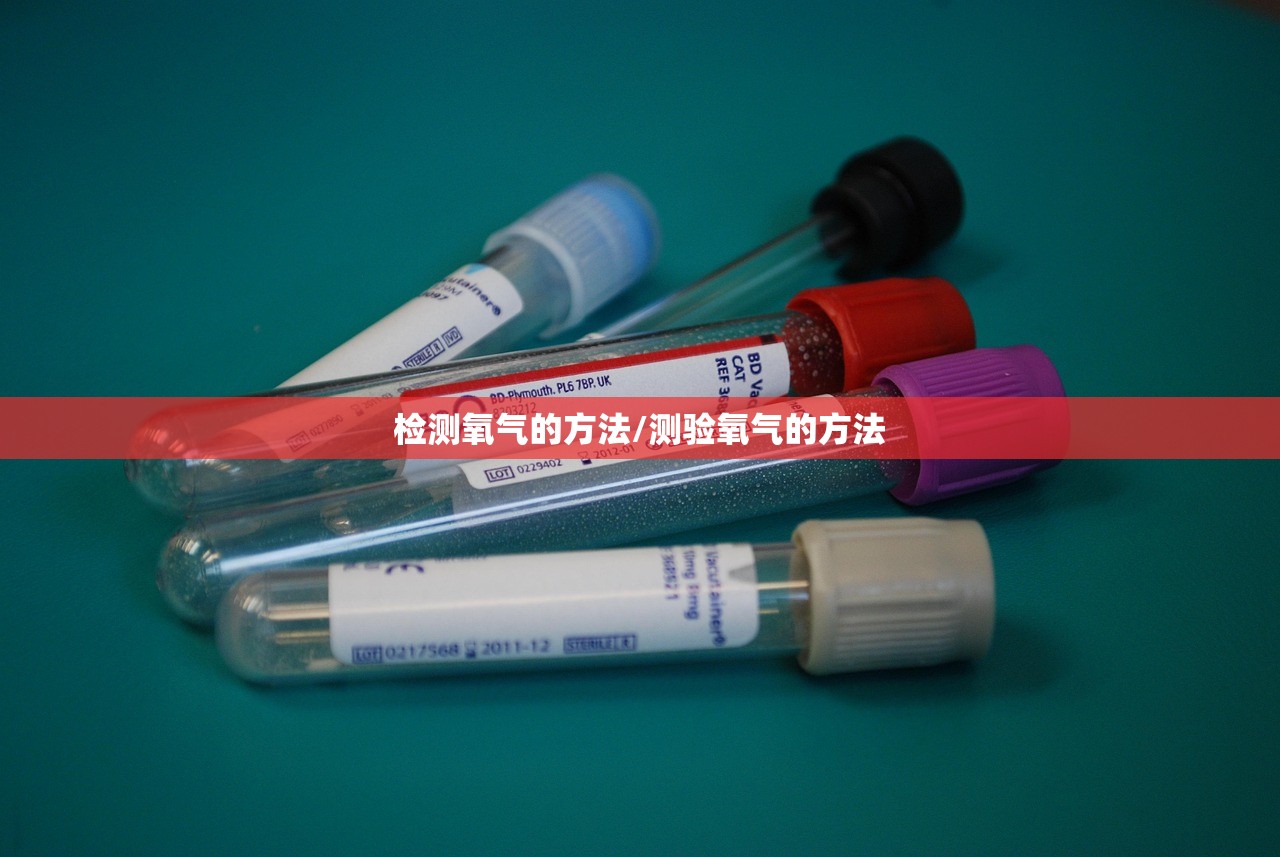 检测氧气的方法/测验氧气的方法