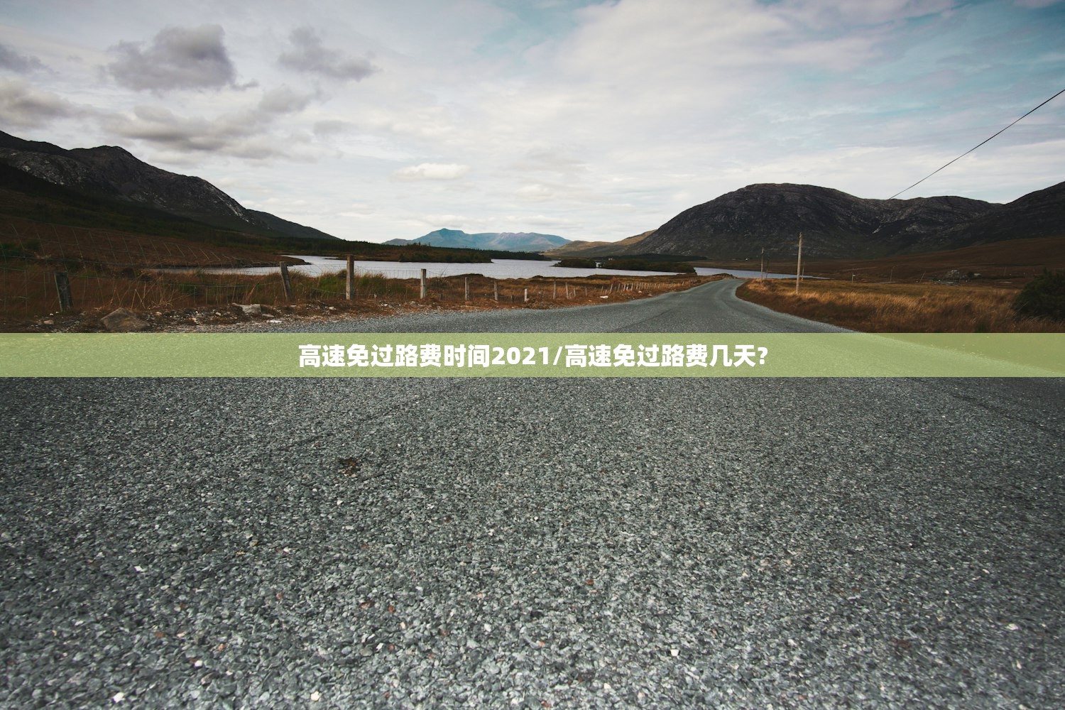 高速免过路费时间2021/高速免过路费几天?