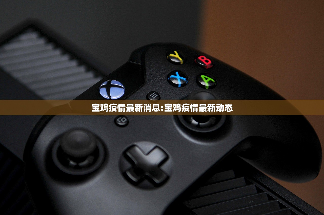 宝鸡疫情最新消息:宝鸡疫情最新动态