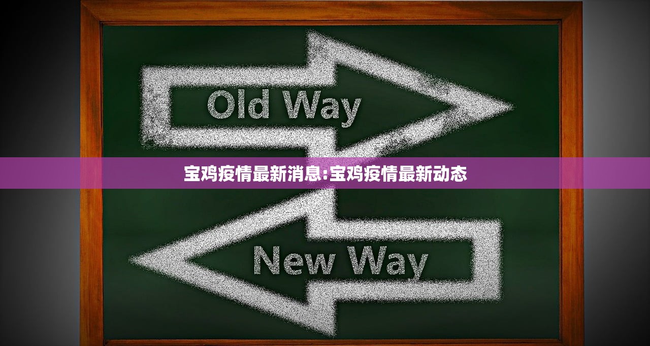 宝鸡疫情最新消息:宝鸡疫情最新动态