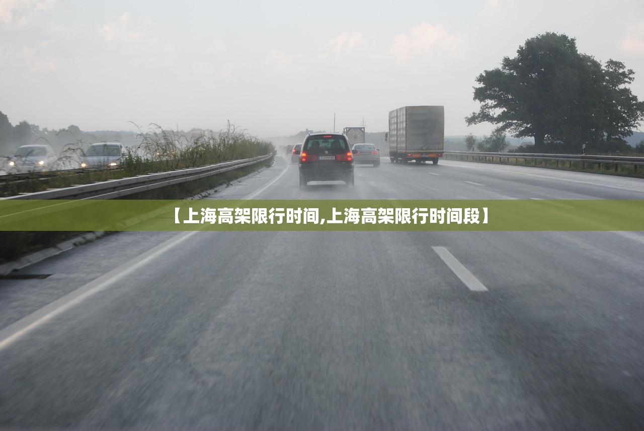 【上海高架限行时间,上海高架限行时间段】