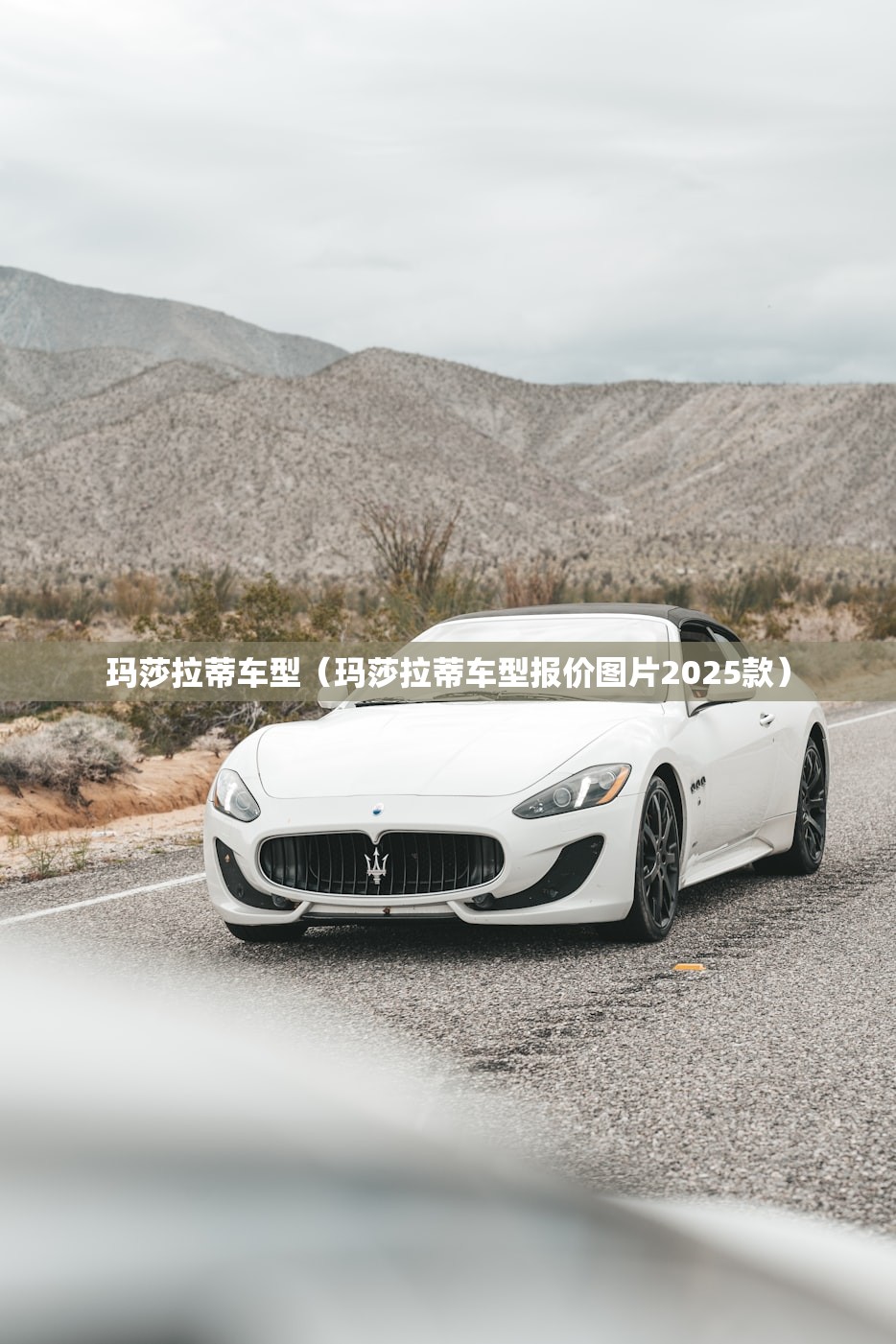 玛莎拉蒂车型（玛莎拉蒂车型报价图片2025款）