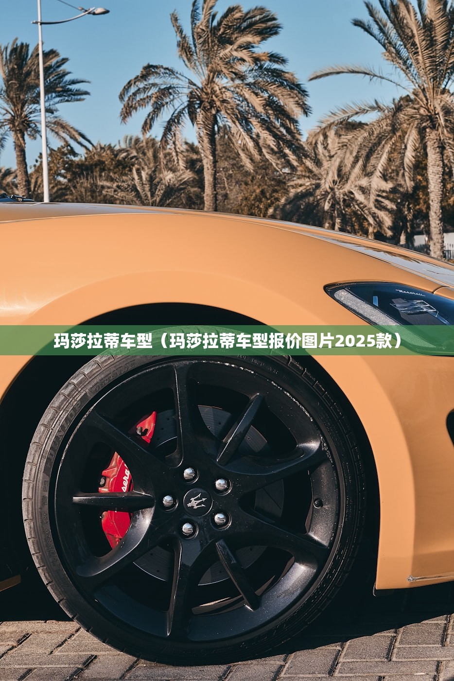 玛莎拉蒂车型（玛莎拉蒂车型报价图片2025款）