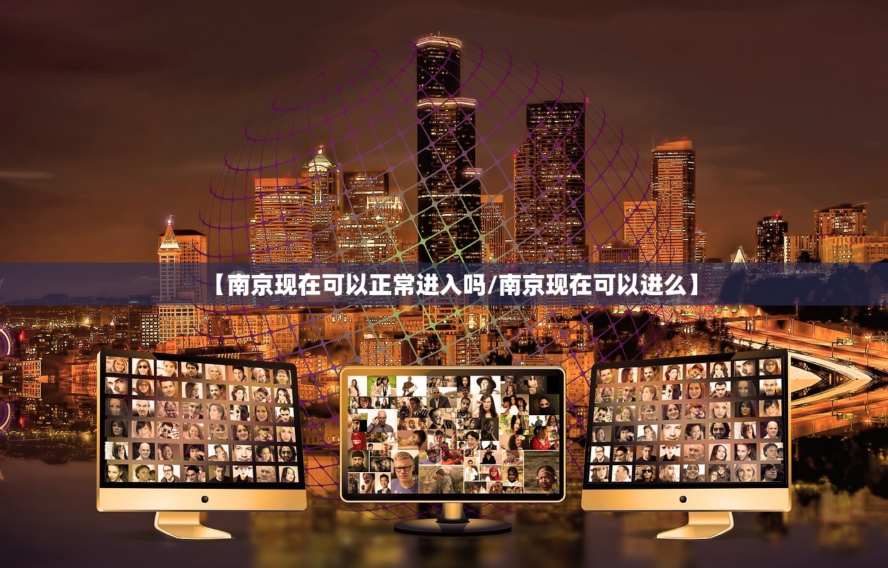【南京现在可以正常进入吗/南京现在可以进么】 【南京现在可以正常进入吗/南京现在可以进么】