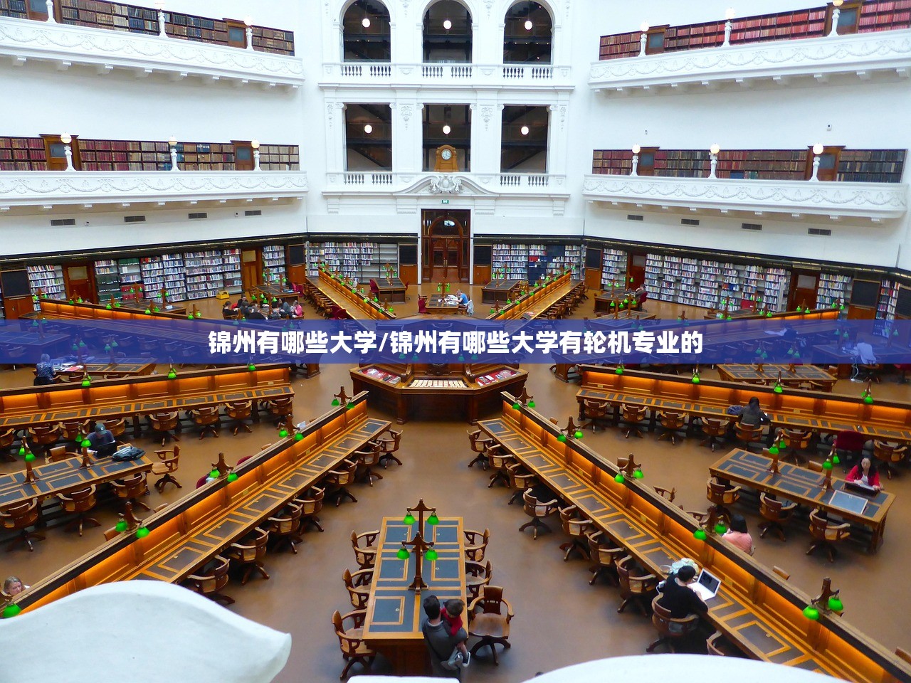 锦州有哪些大学/锦州有哪些大学有轮机专业的
