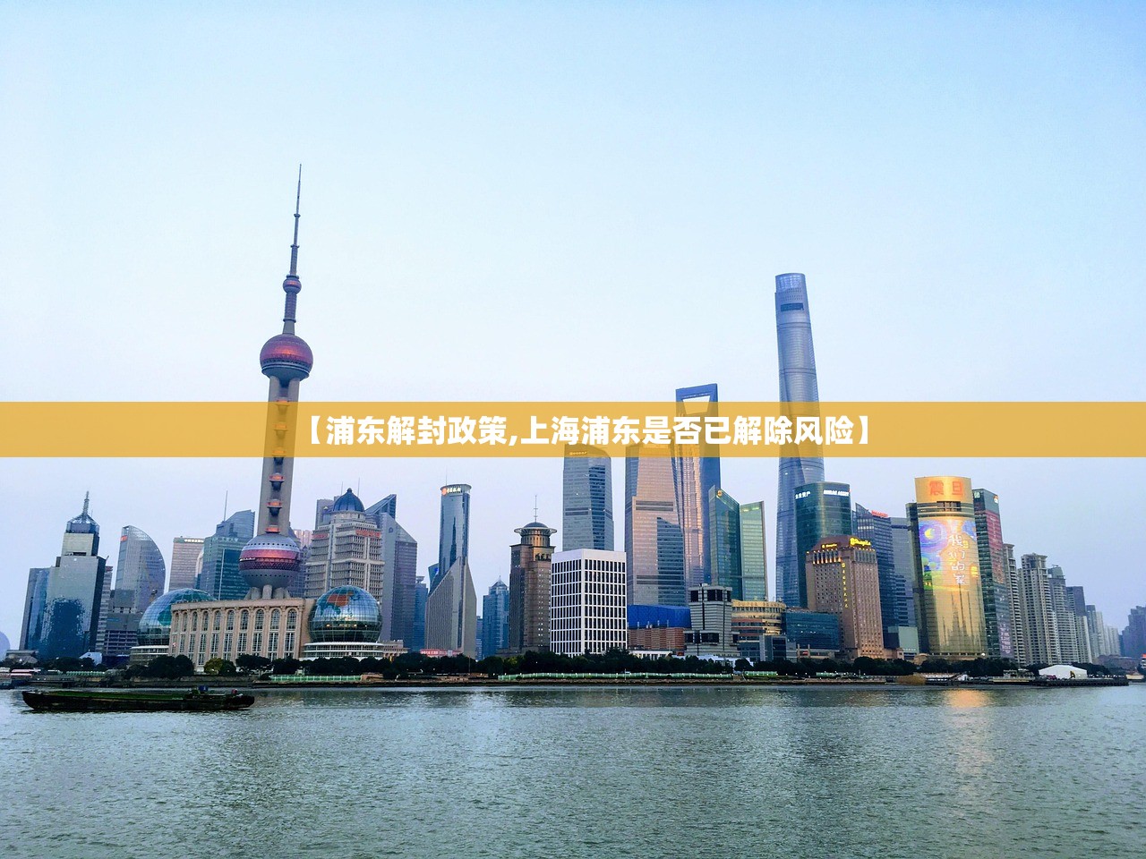 【浦东解封政策,上海浦东是否已解除风险】