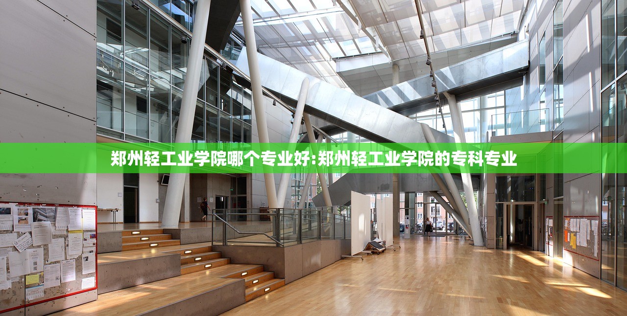 郑州轻工业学院哪个专业好:郑州轻工业学院的专科专业
