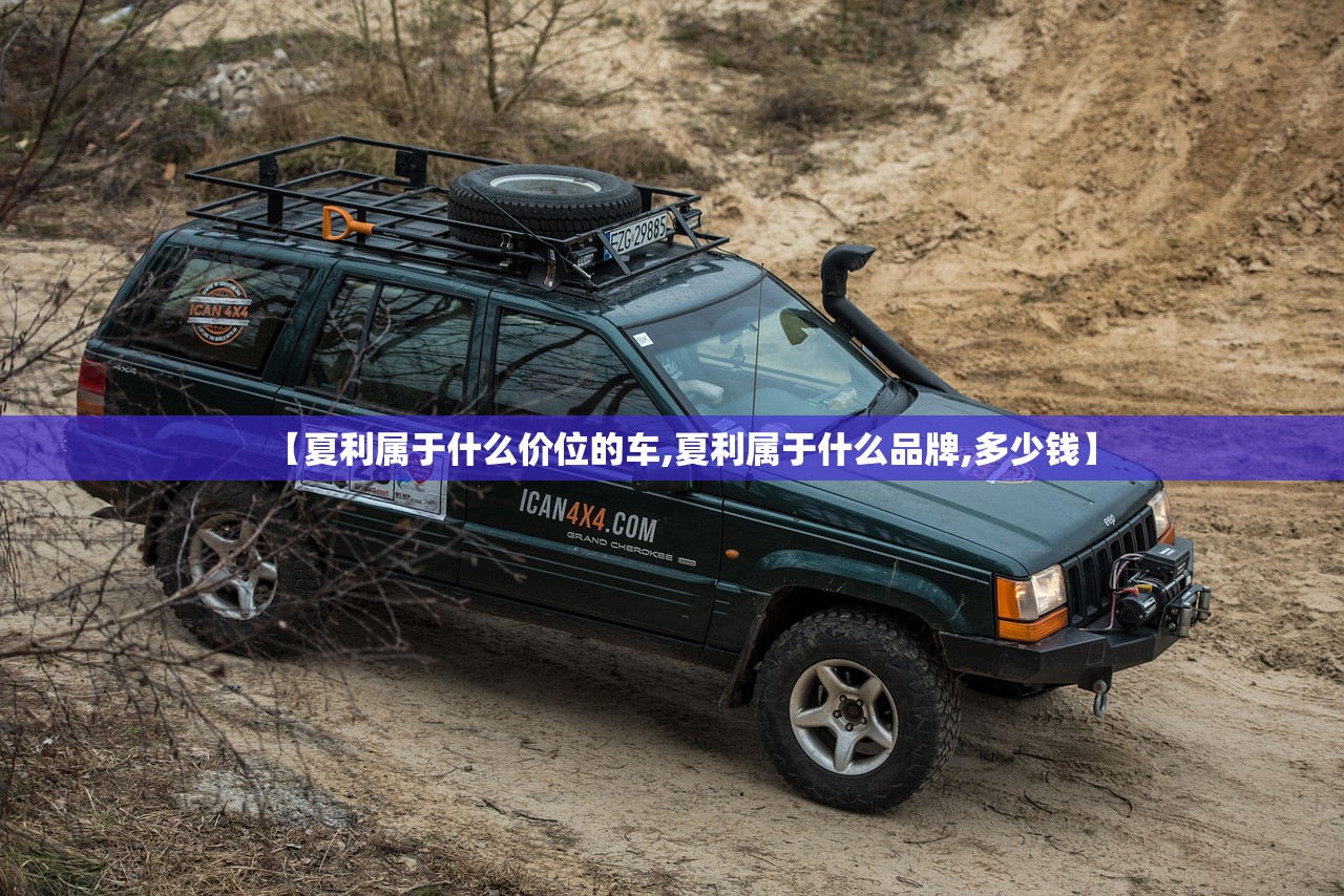 【夏利属于什么价位的车,夏利属于什么品牌,多少钱】