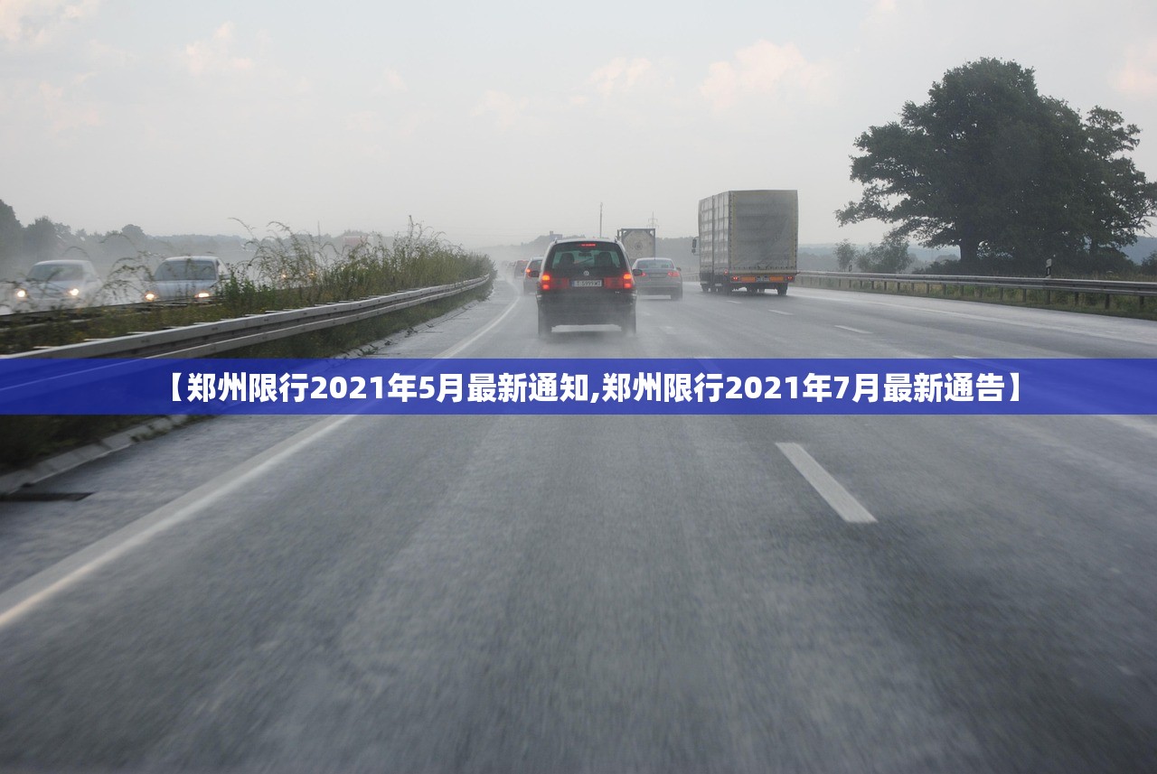 【郑州限行2021年5月最新通知,郑州限行2021年7月最新通告】