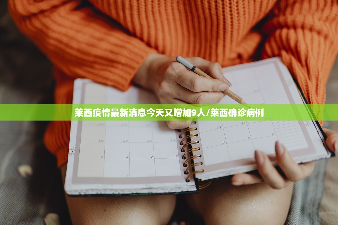 莱西疫情最新消息今天又增加9人/莱西确诊病例