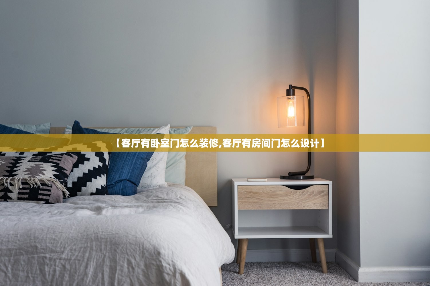 【客厅有卧室门怎么装修,客厅有房间门怎么设计】