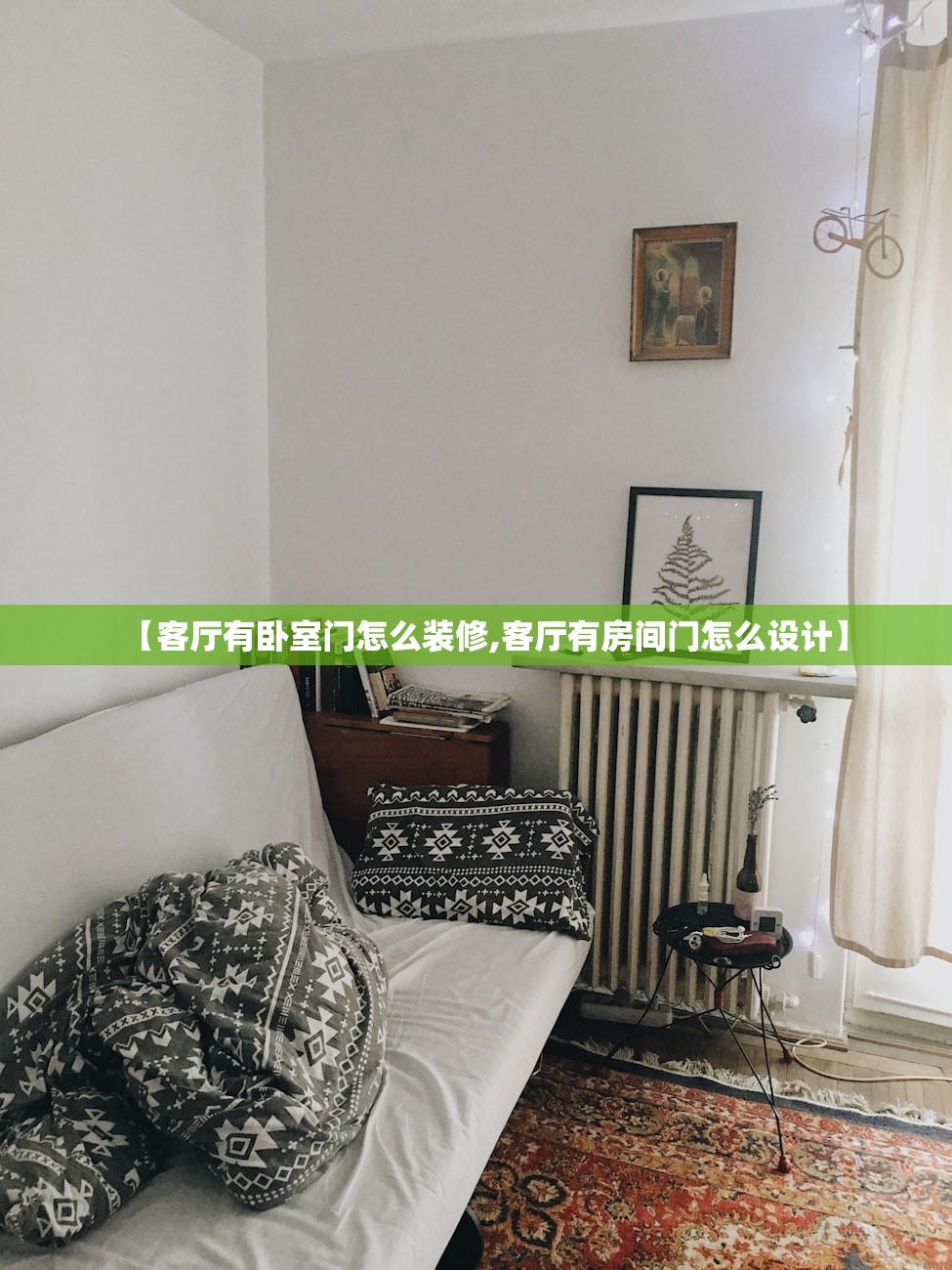 【客厅有卧室门怎么装修,客厅有房间门怎么设计】