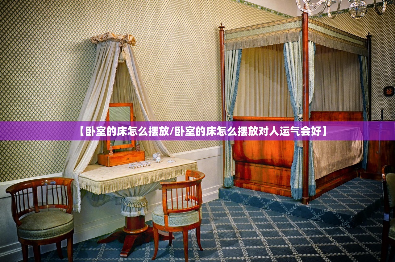 【卧室的床怎么摆放/卧室的床怎么摆放对人运气会好】