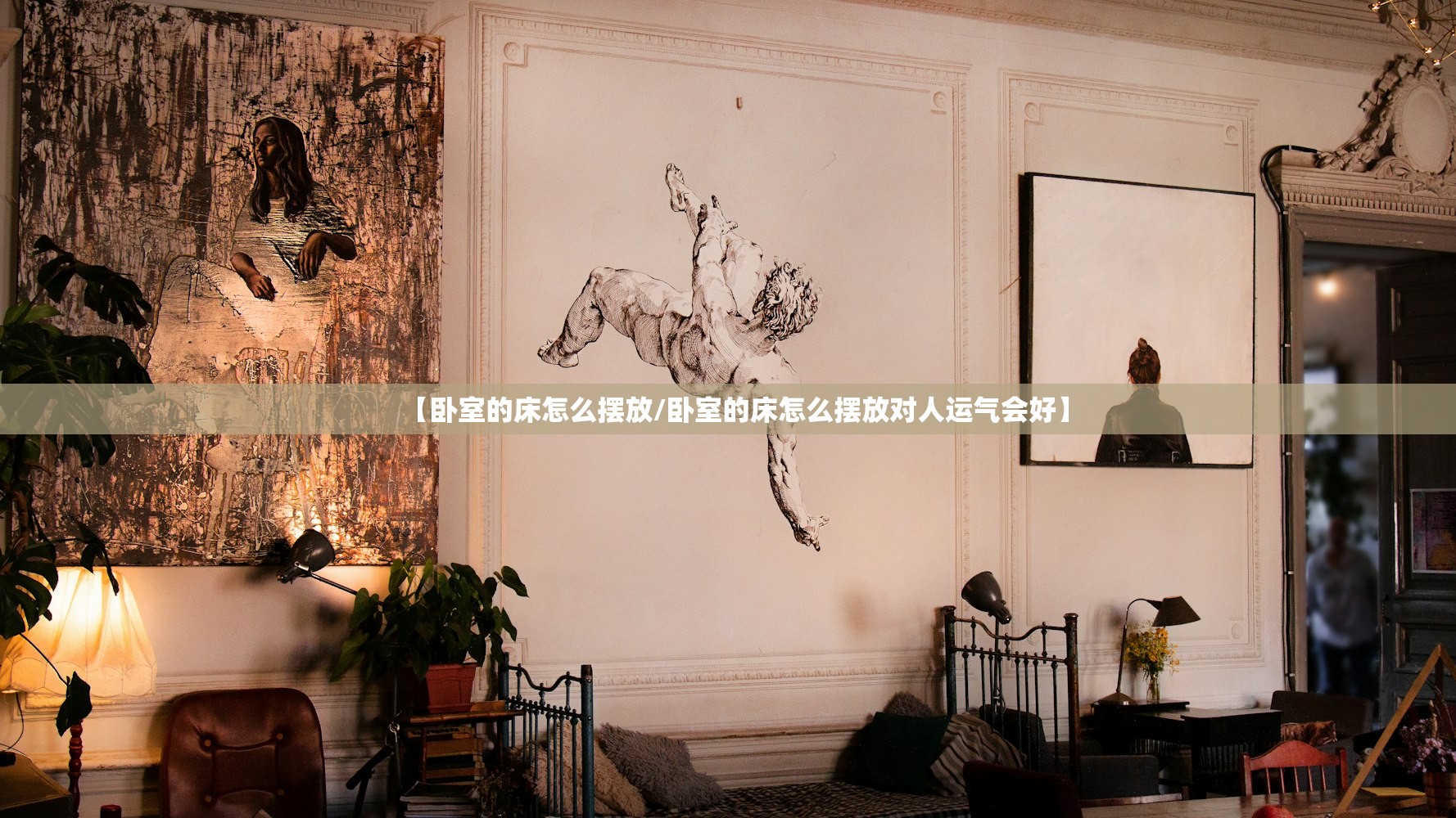 【卧室的床怎么摆放/卧室的床怎么摆放对人运气会好】