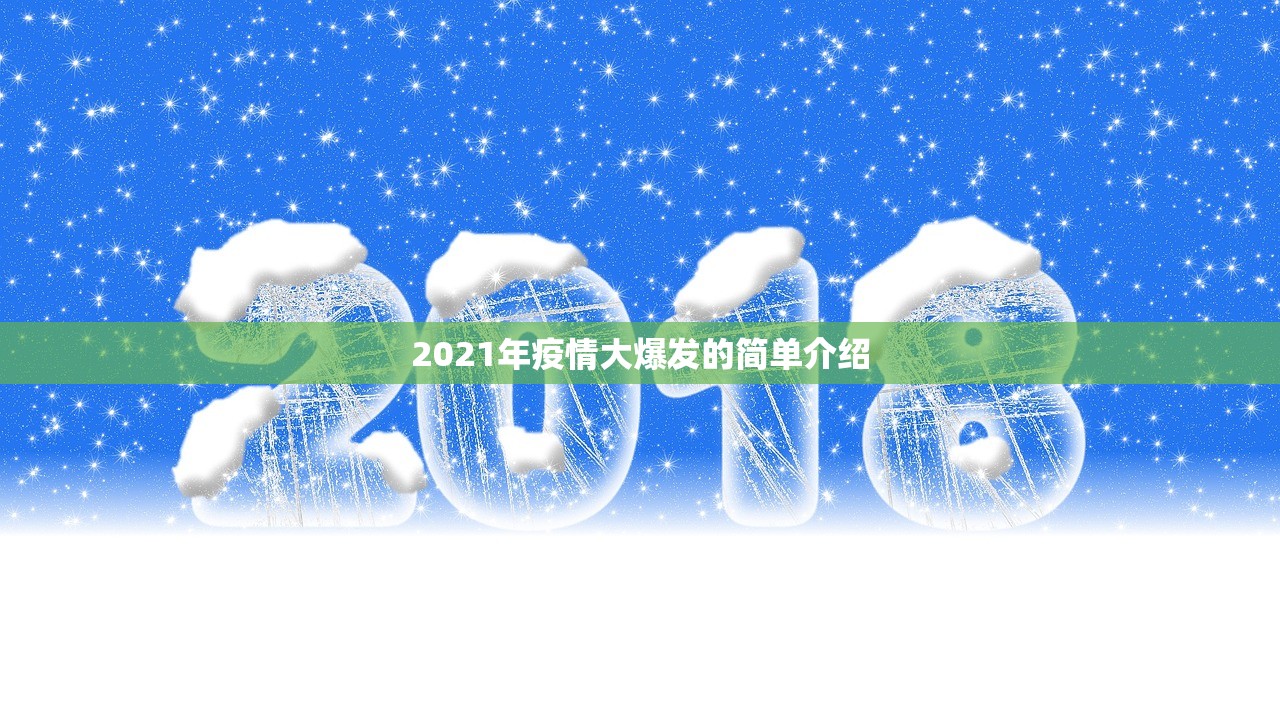 2021年疫情大爆发的简单介绍