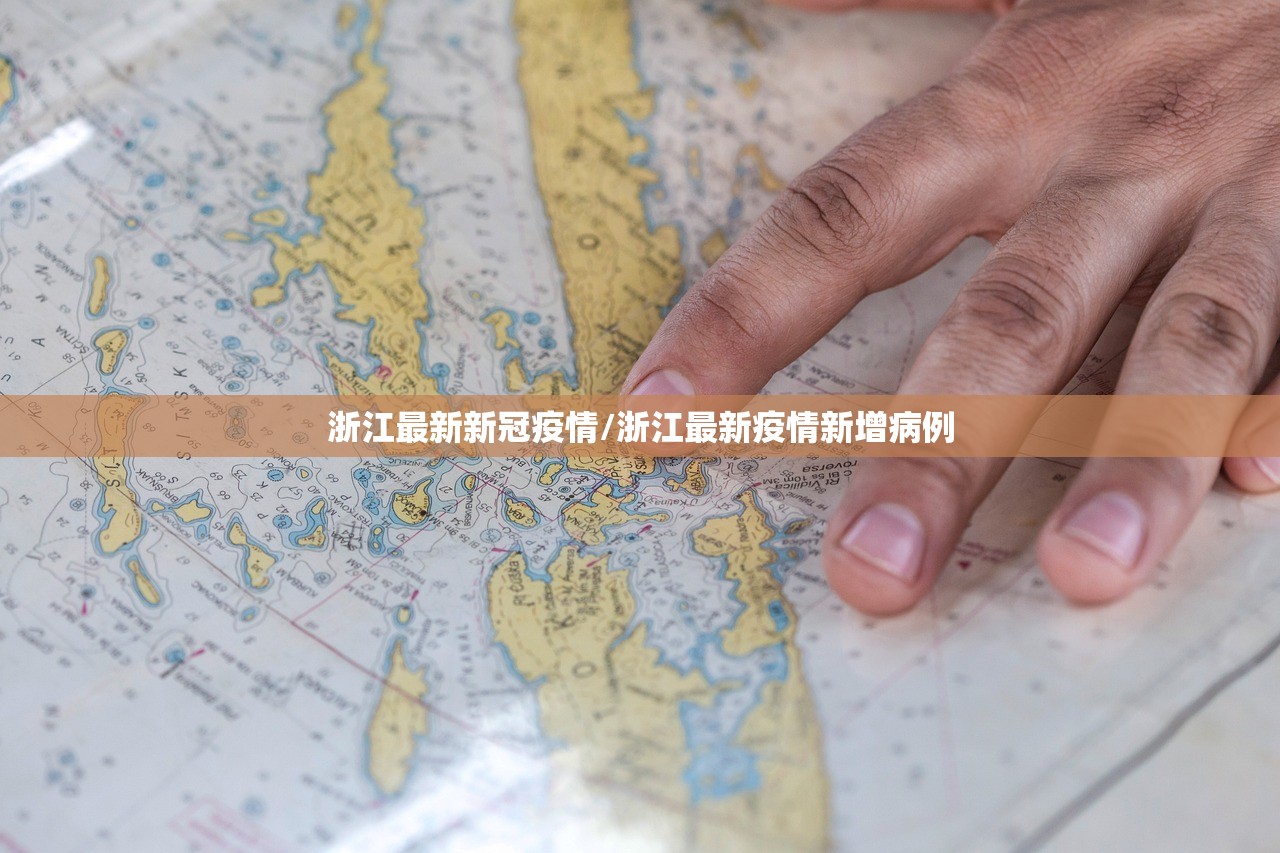 浙江最新新冠疫情/浙江最新疫情新增病例