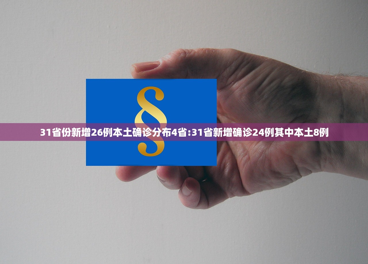 31省份新增26例本土确诊分布4省:31省新增确诊24例其中本土8例