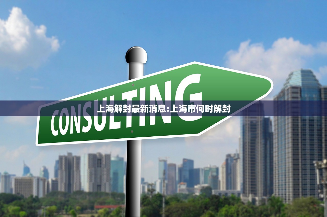 上海解封最新消息:上海市何时解封