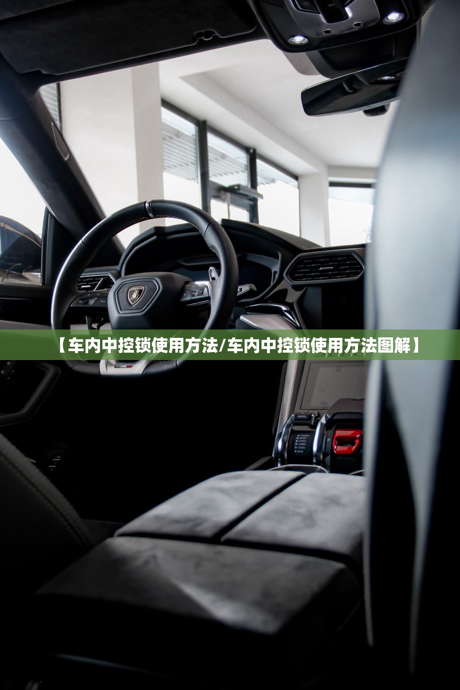 【车内中控锁使用方法/车内中控锁使用方法图解】
