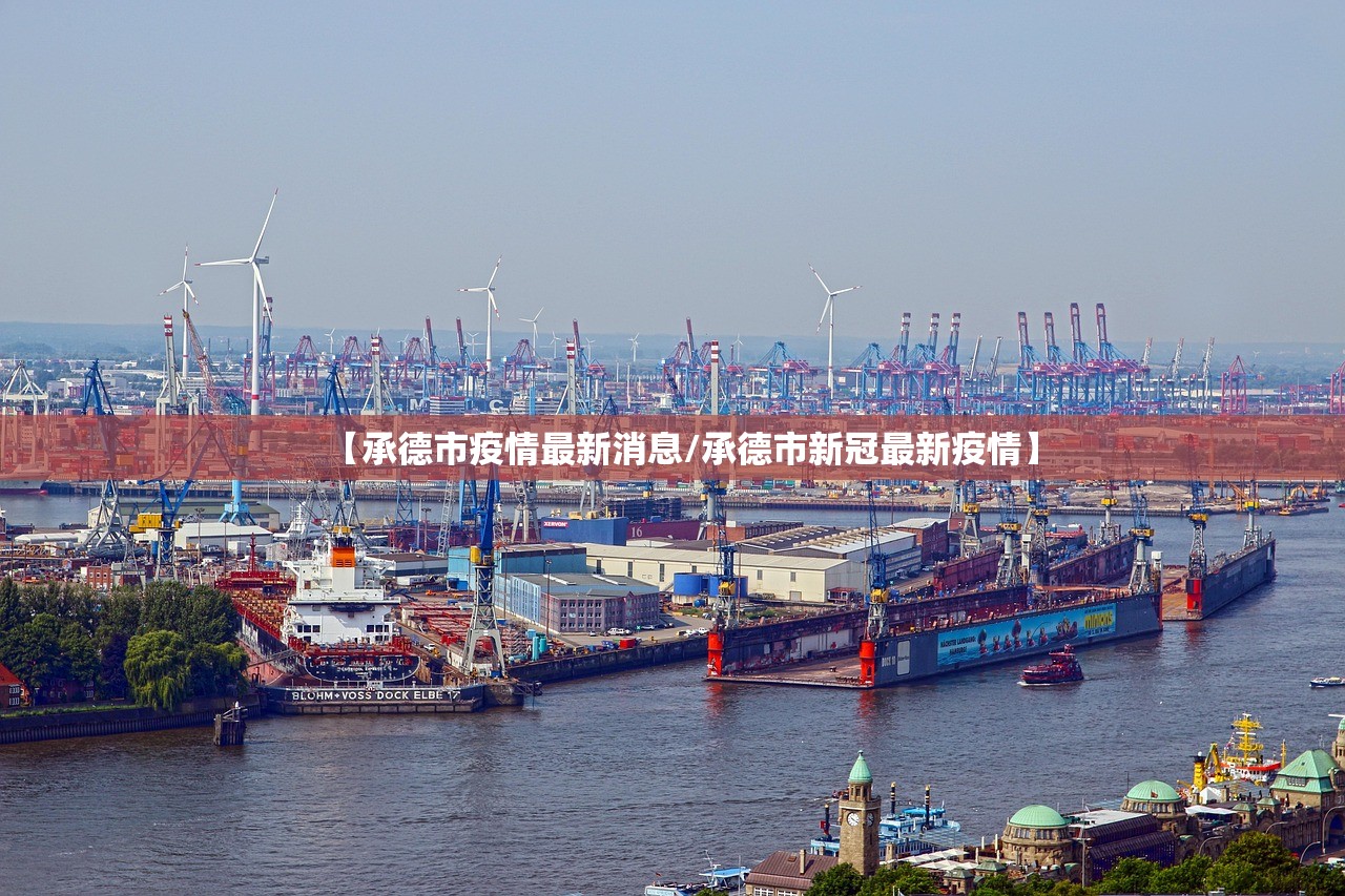 【承德市疫情最新消息/承德市新冠最新疫情】