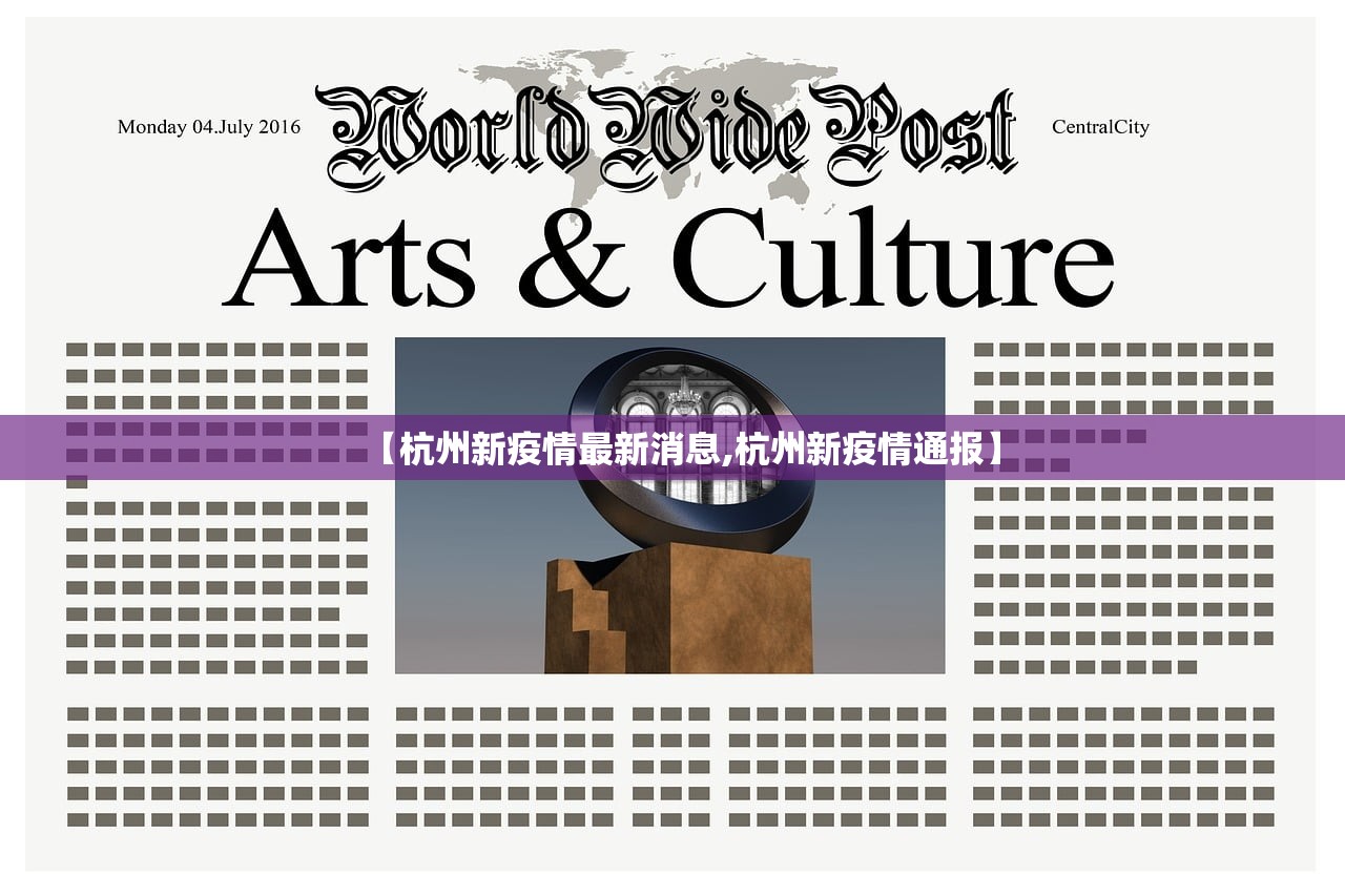 【杭州新疫情最新消息,杭州新疫情通报】