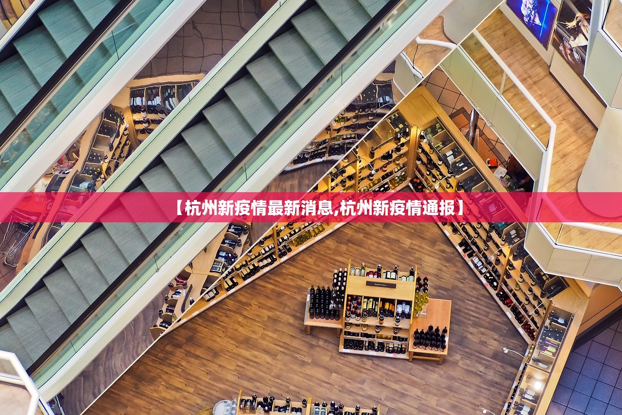 【杭州新疫情最新消息,杭州新疫情通报】
