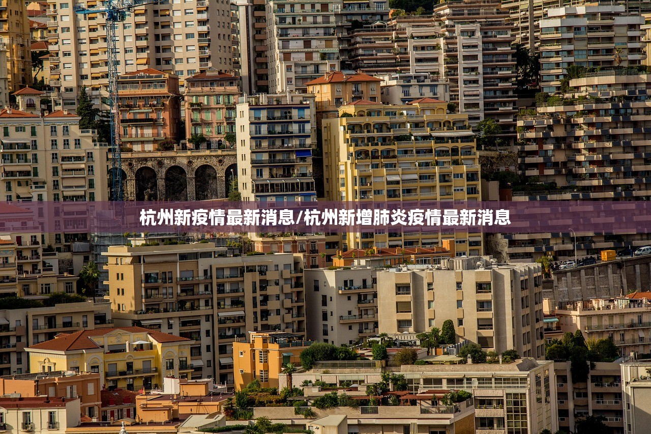 杭州新疫情最新消息/杭州新增肺炎疫情最新消息