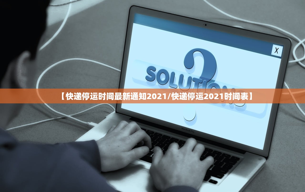 【快递停运时间最新通知2021/快递停运2021时间表】 【快递停运时间最新通知2021/快递停运2021时间表】