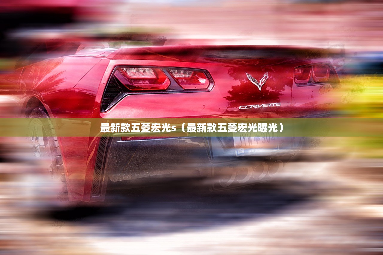 最新款五菱宏光s（最新款五菱宏光曝光）