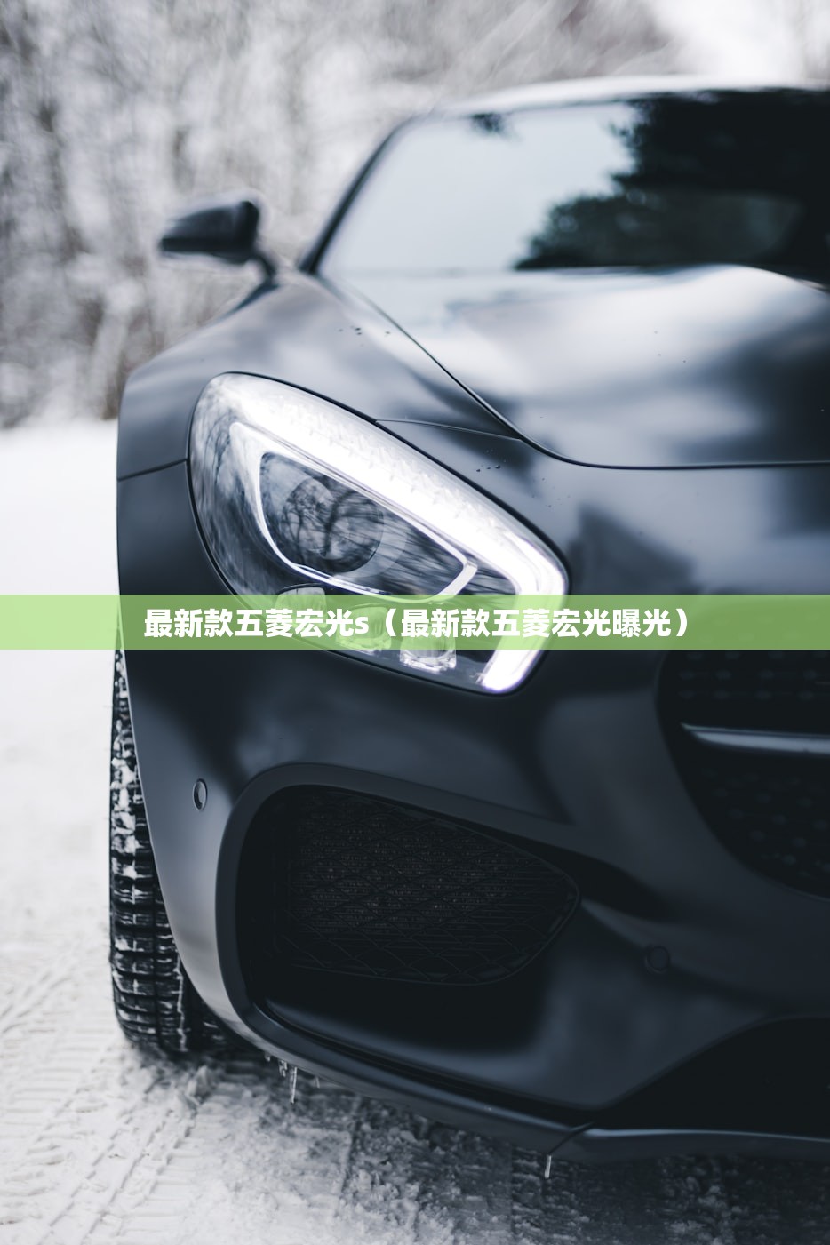 最新款五菱宏光s（最新款五菱宏光曝光）