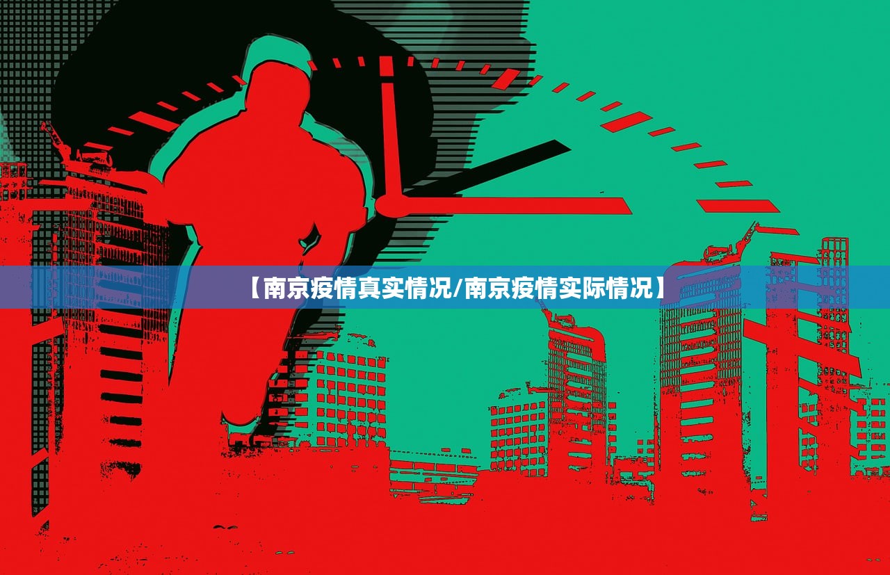 【南京疫情真实情况/南京疫情实际情况】