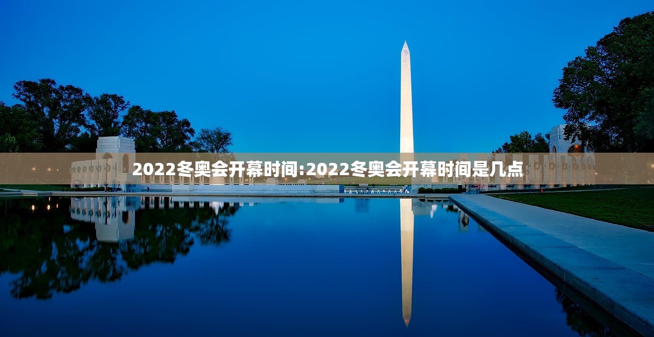 2022冬奥会开幕时间:2022冬奥会开幕时间是几点