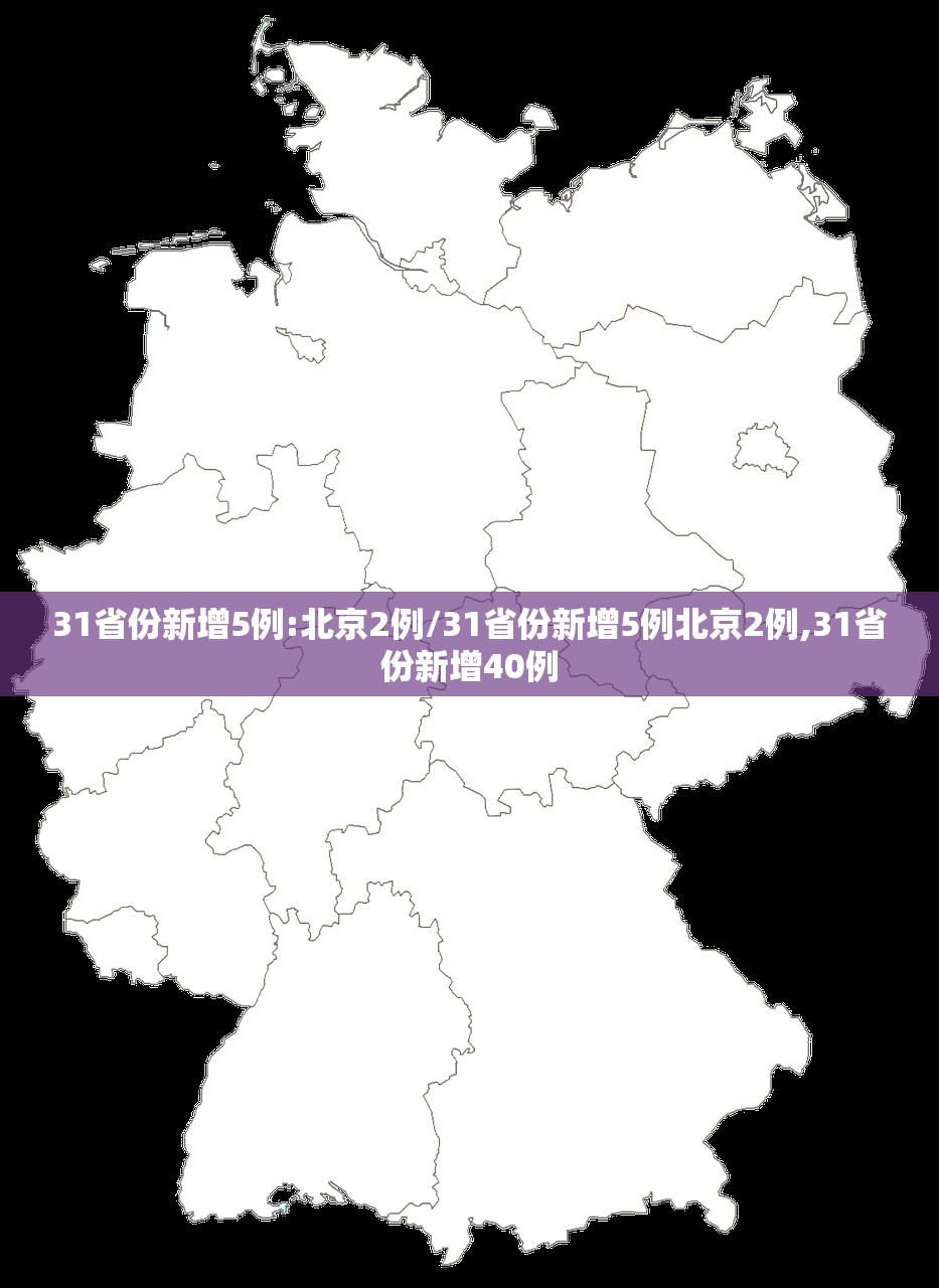 31省份新增5例:北京2例/31省份新增5例北京2例,31省份新增40例