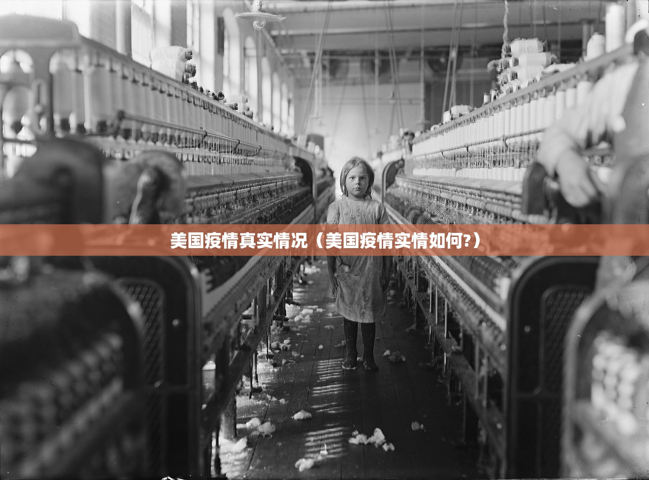 美国疫情真实情况(美国疫情实情如何?) 美国疫情真实情况(美国疫情实情如何?)