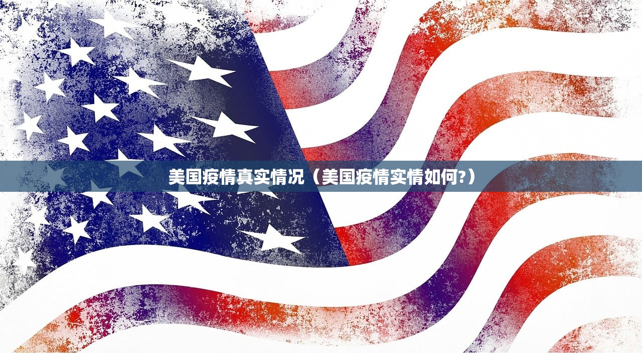 美国疫情真实情况(美国疫情实情如何?) 美国疫情真实情况(美国疫情实情如何?)