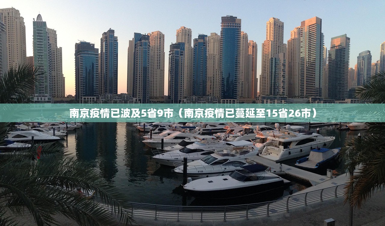 南京疫情已波及5省9市（南京疫情已蔓延至15省26市）