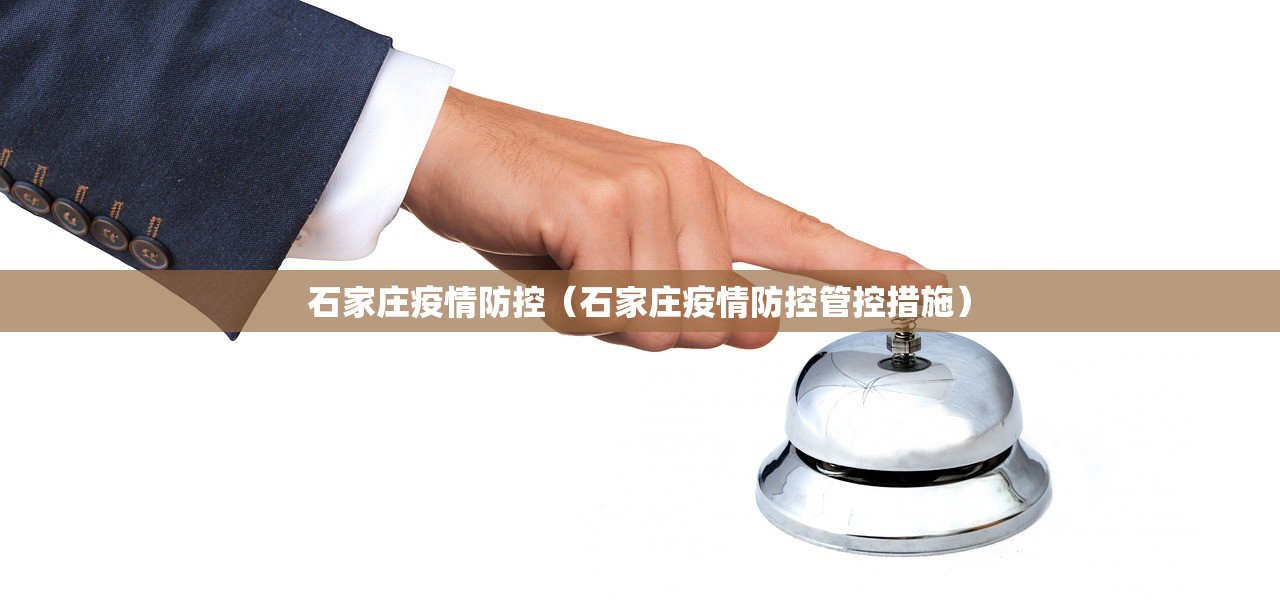 石家庄疫情防控（石家庄疫情防控管控措施）